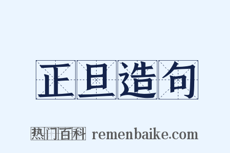 正旦造句是什么意思的图片